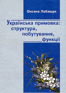 Ukraïnsʹka primovka: struktura, pobutuvanni︠a︡, funkt︠s︡īï