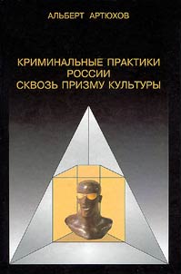 Criminal Practices of Russia from Cultural Perspective