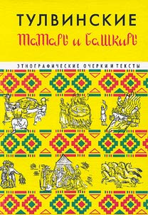 Tulvinskie tatary i bashkiry