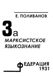 Polivanov E.D. Za marksistskoe i︠a︡zykoznanie: pereizdanie raboty 1931 goda s predisloviem i kommentarii︠a︡mi