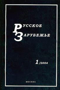 Russkoe zarubez︠h︡ʹe
