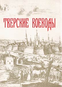 Tver Voevodes of the First Half of the XVIIth Century
