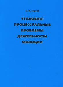 Issues Concerning the Militia's Procedural Criminal Activities