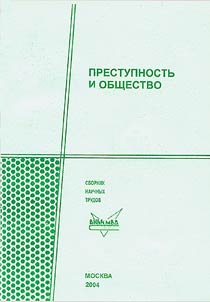 Prestupnostʹ i obshchestvo