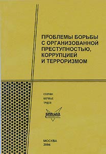 Problemy borʹby s organizovannoĭ prestupnostʹi︠u︡, korrupt︠s︡ieĭ i terrorizmom