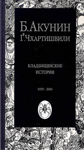 Cemetery Tales of 1999-2004