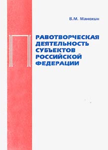 Lawmaking Activities of the Subjects of the Russian Federation