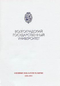 Волгоградский Государственный Университет: основные показатели развития, 1999-2004