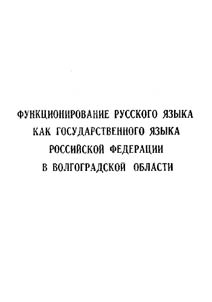 Funkt︠s︡ionirovanie russkogo i︠a︡zyka kak gosudarstvennogo i︠a︡zyka Rossiĭskoĭ Federat︠s︡ii v Volgogradskoĭ oblasti