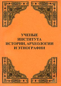Uchenye Instituta istorii, arkheologii i etnografii