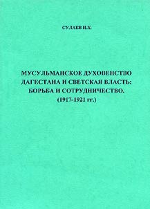 Musulʹmanskoe dukhovenstvo Dagestana i Covetskai︠a︡ vlastʹ: borʹba i sotrudnichestvo. (1917-1921 gg.)