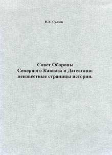 Sovet Oborony Severnogo Kavkaza i Dagestana: neizvestnye stranit︠s︡y istorii