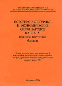 Istoriko-kulʹturnye i ekonomicheskie svi︠a︡zi narodov Kavkaza: proshloe, nastoi︠a︡shchee, budushchee