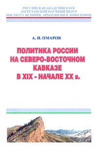 Politika Rossii na Severo-Vostochnom Kavkaze v XIX - nachale XX v.