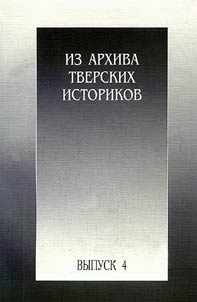 Iz archiva tverskich istorikov
