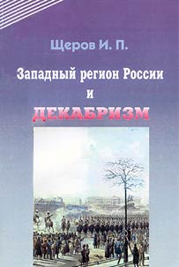 The Western Region of Russia and Decembrism