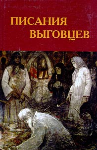 Pisanii︠a︡ vygovt︠s︡ev. Sochinenii︠a︡ pomorskikh staroobri︠a︡dt︠s︡ev v Drevlekhranilishche Pushkinskogo Doma