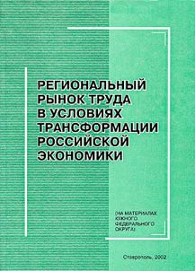 Regional Labour Market under the Framework of Social and Economic Transformation of Russian Economy (Based on the Materials of Southern Federal District)