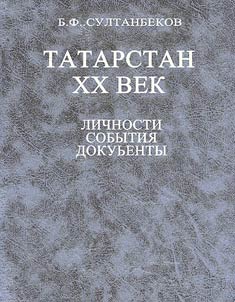 Tatarstan. XX vek. Lichnosti, sobytii︠a︡, dokumenty.