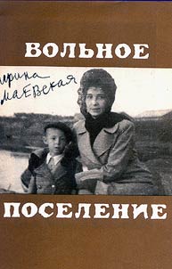 Вольное поселение