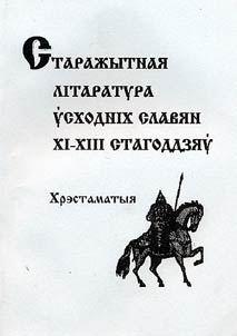 Старажытная літаратура ўсходніх славян XI-XIII стагоддзяў
