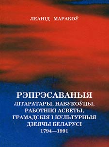 Рэпрэсаваныя літаратары, навукоўцы, работнікі асветы, грамадскія і культурныя дзеячы Беларусі, 1794-1991