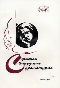 Сучасная беларуская драматургія