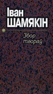 Збор твораў