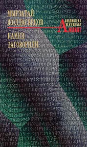 Kamni zagovorili