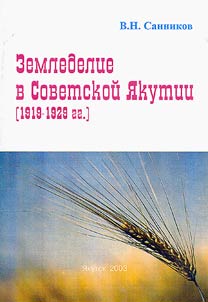 Zemledelie v Sovetskoĭ I︠A︡kutii (1919-1929 gg.)