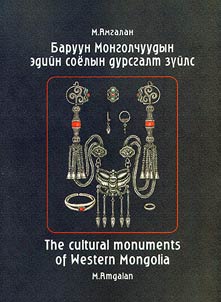 Баруун Монголчуудын эдийн соёлын дурсгалт зуйлс