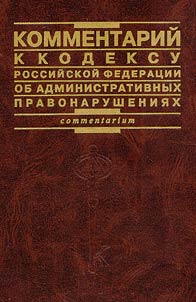 Commentary to the Code of the Russian Federation on Administartive Violations