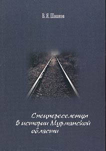 Spet︠s︡pereselent︠s︡y v istorii Murmanskoĭ oblasti