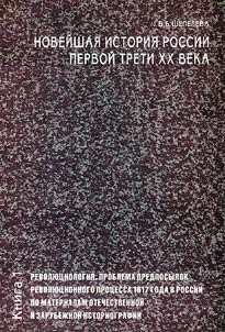 Noveĭshai︠a︡ istorii︠a︡ Rossii pervoĭ treti XX veka