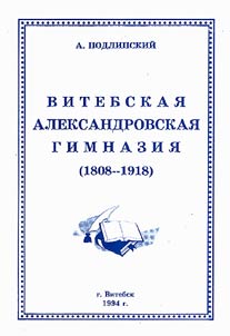 Vitebskai︠a︡ Aleksandrovskai︠a︡ gimnazii︠a︡ (1808-1918)