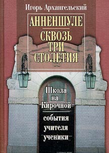 Annenshule. Throughout Three Centuries. The School in Kirochnaya Street. Events. Teachers. Pupils