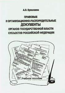 Legal and Organization-Administrative Documents of the Public Authorities and Subjects of the Russian Federation