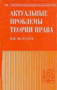 Topical Issues in the Theory of Law
