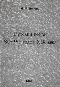 Russkii roman 80-90 godov XIX veka