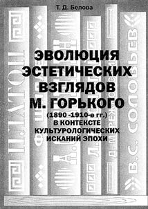 Evolution of aesthetic outlook of M.Gorky (1890 - the 1910s) in the context of cultural scholarly search of the epoch