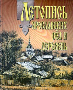 Chronicle of Yaroslavl’ Villages