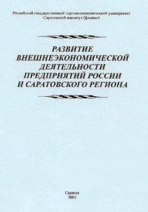 Razvitie vneshneekonomicheskoĭ dei︠a︡telʹnosti predprii︠a︡tiĭ Rossii i Saratovskogo regiona
