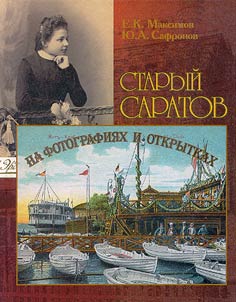 Old Saratov on Photographs and Cards