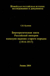 Bi︠u︡rokraticheskai︠a︡ elita Rossiĭskoĭ imperii nakanune padenii︠a︡ starogo pori︠a︡dka (1914-1917)