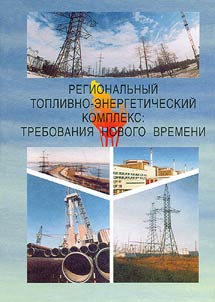 Regional Fuel and Energy Complex: Demands of New Time