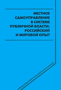 Local self-government in the system of public power: Russian and world experience