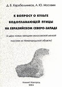 K voprosu o kulʹte vodoplavai︠u︡shcheĭ ptit︠s︡y na Evraziĭskom Severo-Zapade (k dvum novym nakhodkam volosovskoĭ melkoĭ plastiki iz Niz︠h︡egorodskoĭ oblasti)