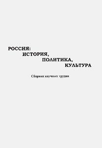 Rossii︠a︡: istorii︠a︡, politika, kulʹtura