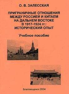 Prigranichnye otnoshenii︠a︡ mez︠h︡du Rossieĭ i Kitaem na Dalʹnem Vostoke v 1917-1924 gg.: istoricheskiĭ opyt