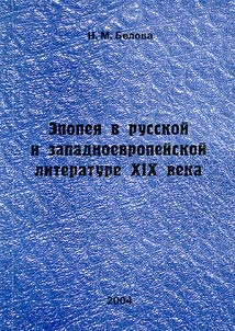 Epic Work in the Russian and Western European Literature of the XIXth Century